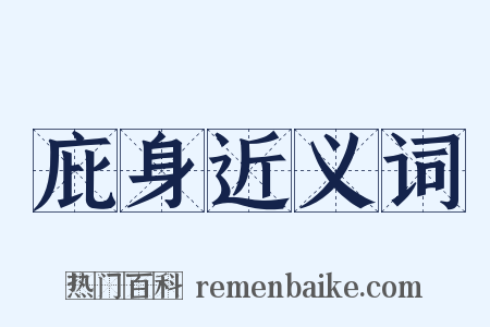 庇身近义词是什么意思的图片